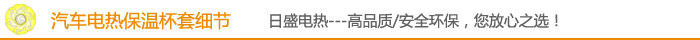 汽车电热保温杯套细节