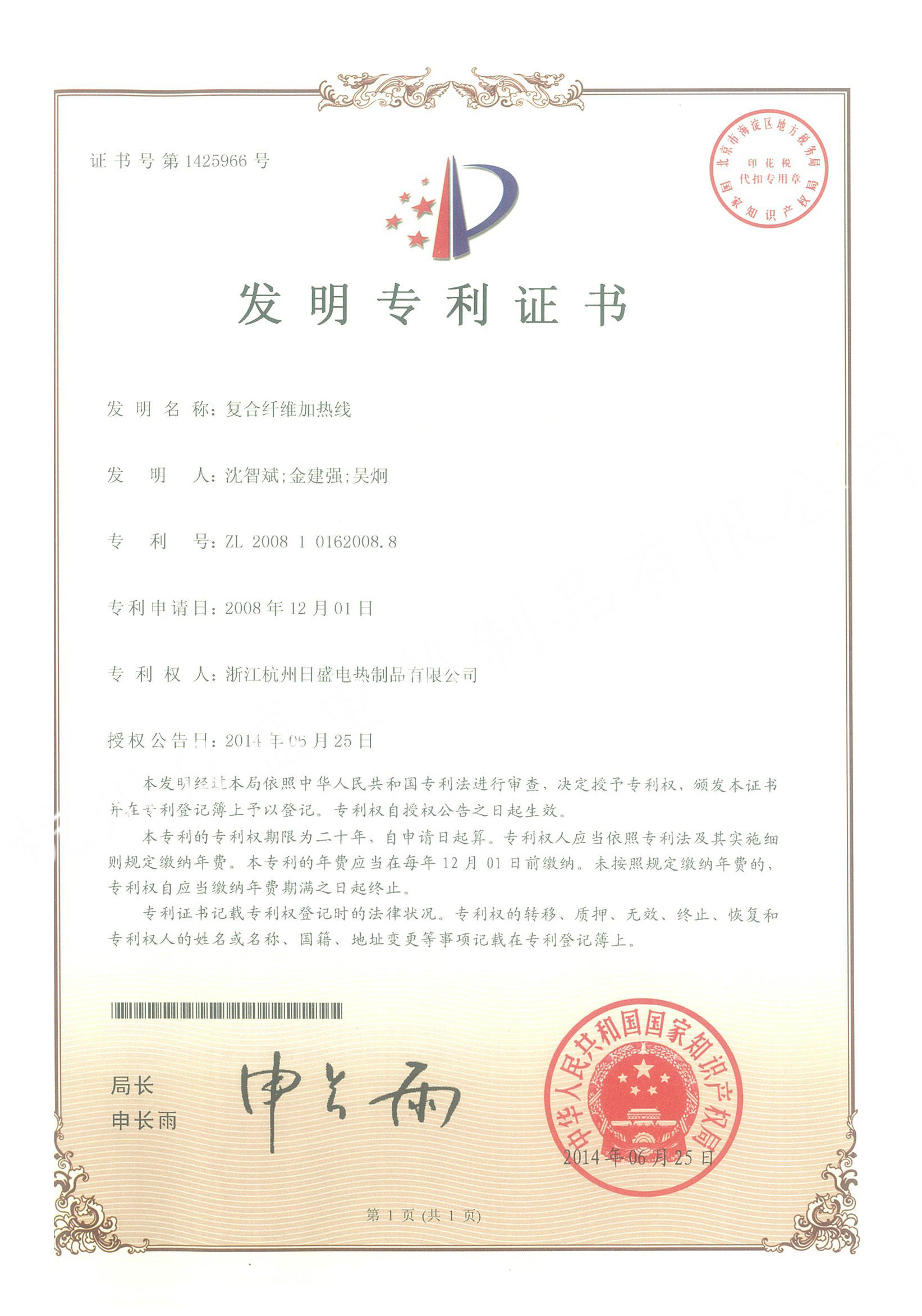 复合纤维加热线及制作方法发明专利证书