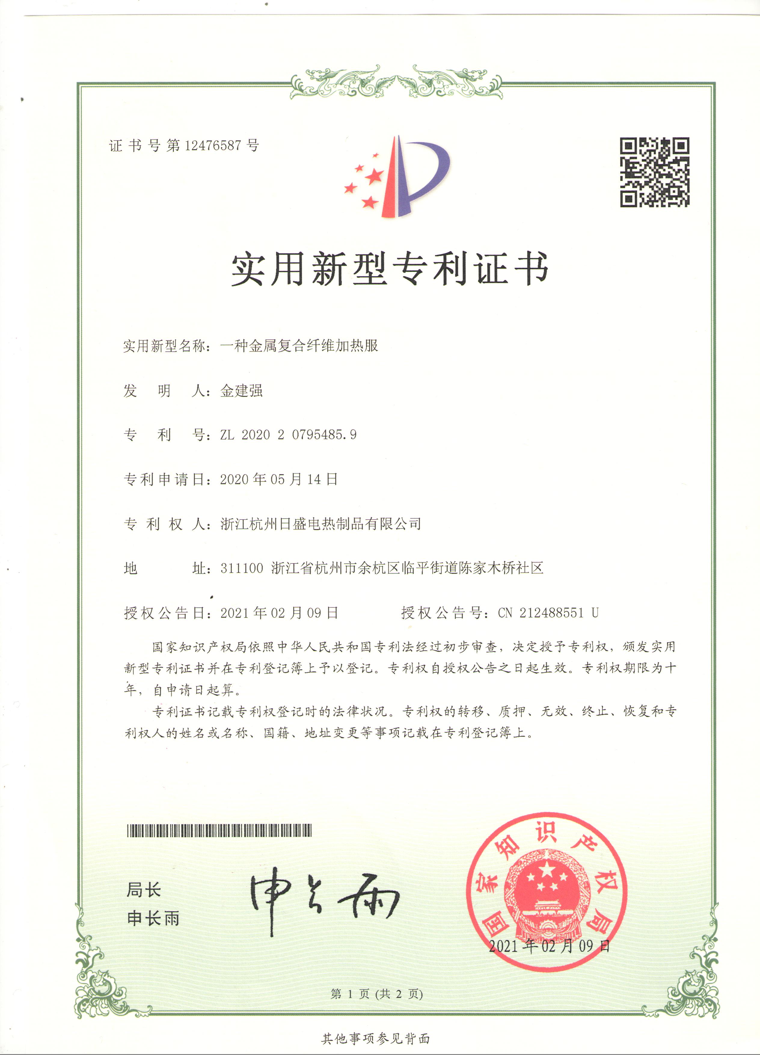加热衣服专利证书