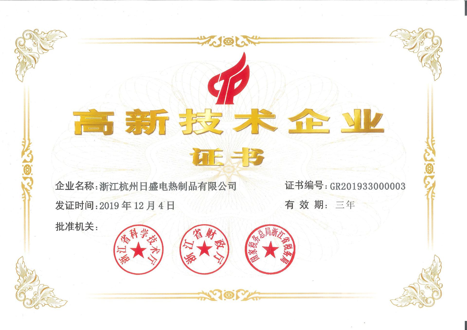 高新企业证书