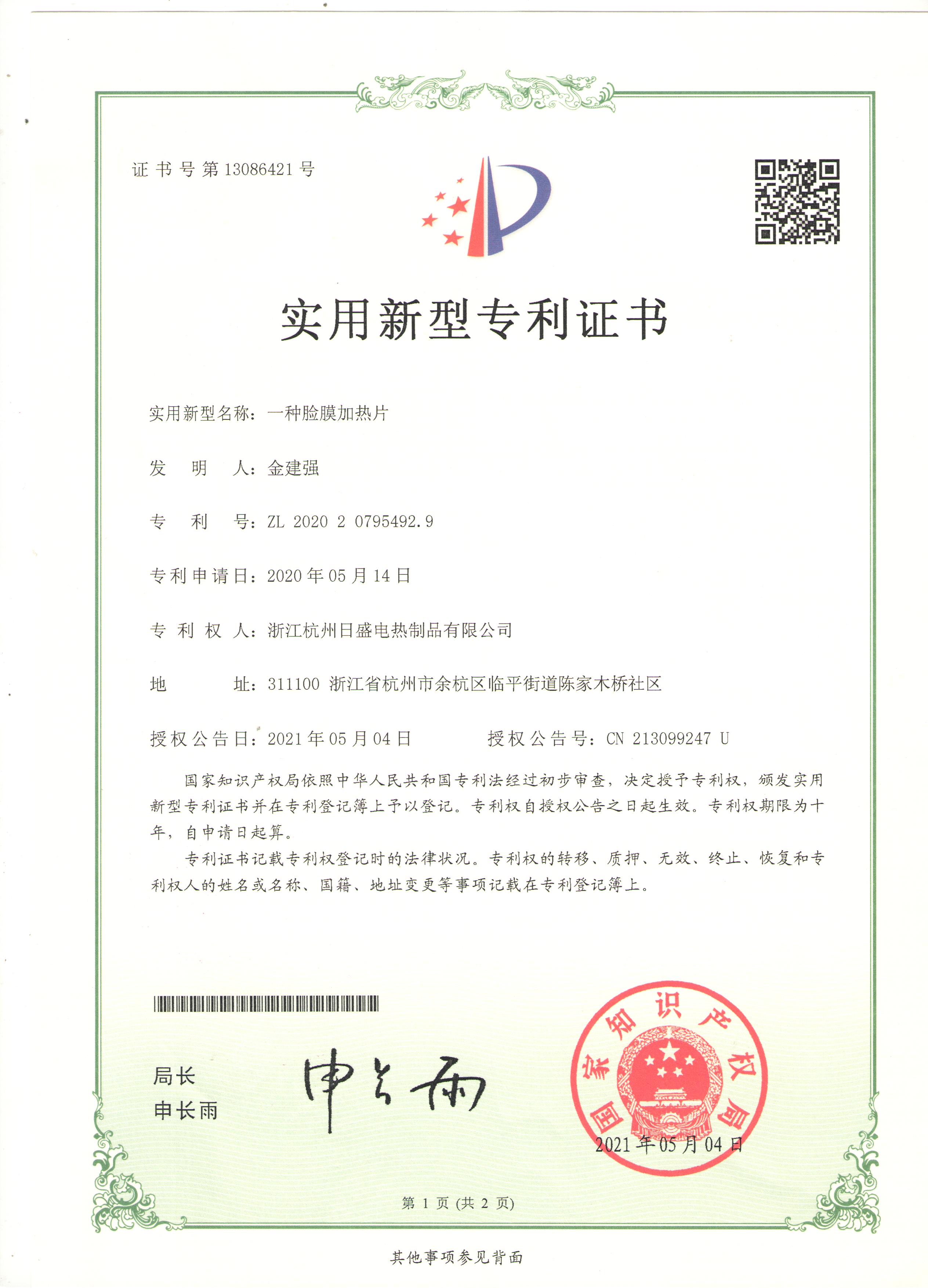 脸膜专利证书